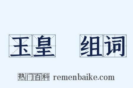 玉皇頂组词是什么意思的图片